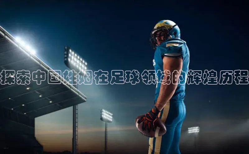 九游会登录j9入口官网字节跳动探索中国姓姆在足球领域的辉煌历程