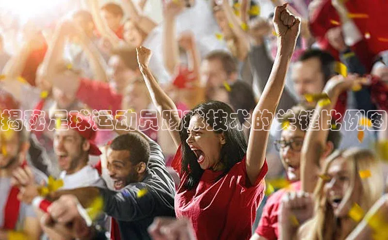 九游会登录j9入口官网挪威主权基金揭秘足球运动员踢球技术的关键比例图