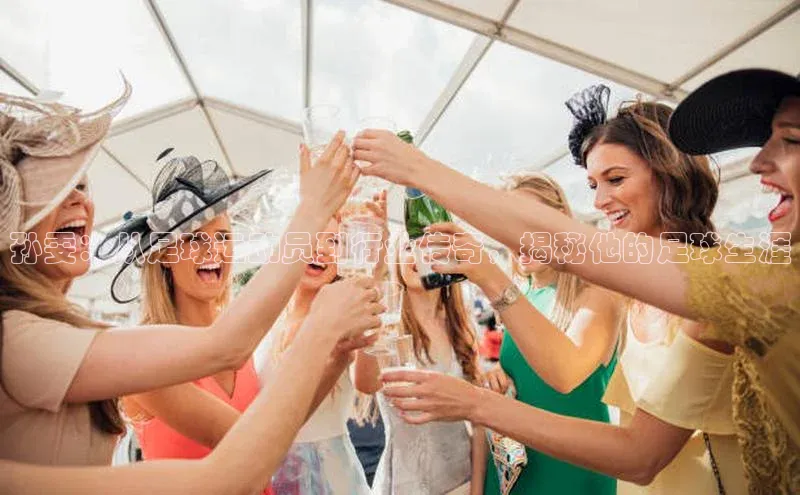 j9九游会国际站官方网站百度众测孙雯：从足球运动员到行业传奇，揭秘他的足球生涯