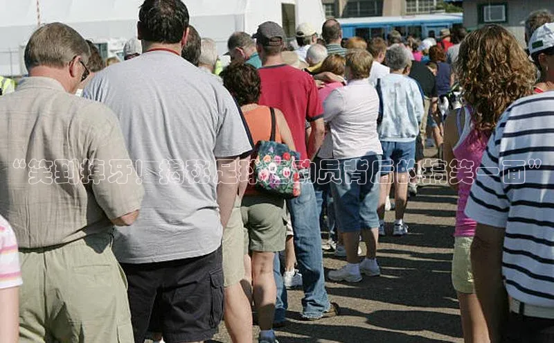 九游会j9官网登录入口百度翻译“笑到掉牙！揭秘足球运动员背后的搞笑一面”