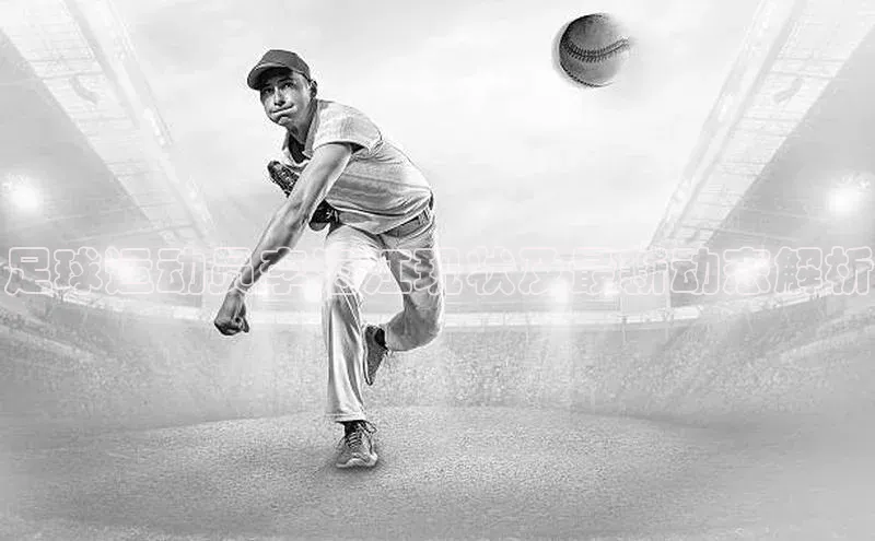 九游登录一径科技足球运动员李海江现状及最新动态解析