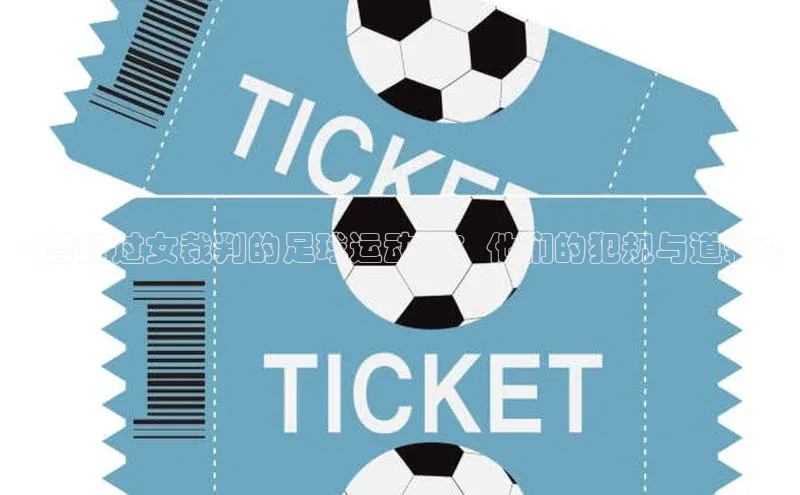 j9九游会登录入口首页旧版京东《曾打过女裁判的足球运动员：他们的犯规与道歉》