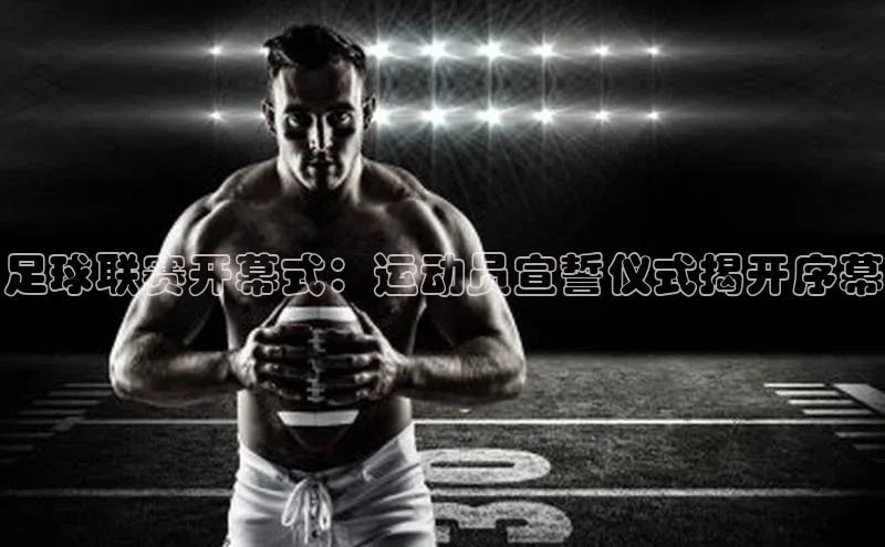 九游官网首页登录入口ARGA公司足球联赛开幕式：运动员宣誓仪式揭开序幕