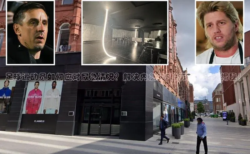 j9九游真人游戏第一平台百度游戏开放平台足球运动员如何应对尿急情况？解决内急的5种有效方法大揭秘！