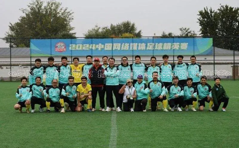 J9九游会老哥俱乐部小红书<c罗俄罗斯足球运动员：揭秘他在俄罗斯联赛中的表现和成就>