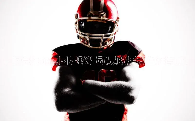 九游会登录j9入口官网字节跳动探索哈梅尔德国足球运动员的足球生涯与成就