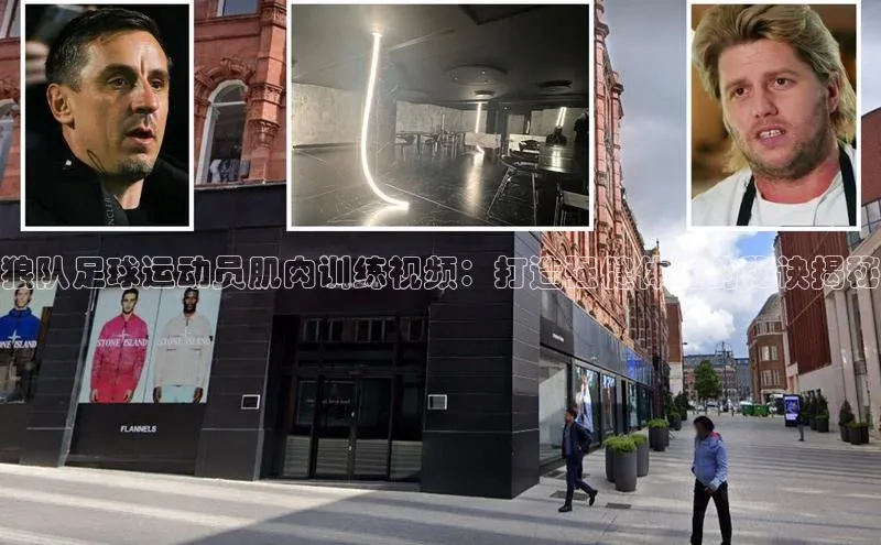 j9九游会老歌交流社区每日互动狼队足球运动员肌肉训练视频：打造强健体魄的秘诀揭秘