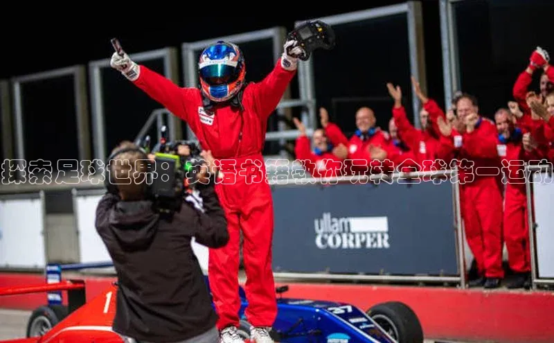 j9九游会登录入口首页旧版宇信科技探索足球世界：英语书籍教你玩转全球第一运动