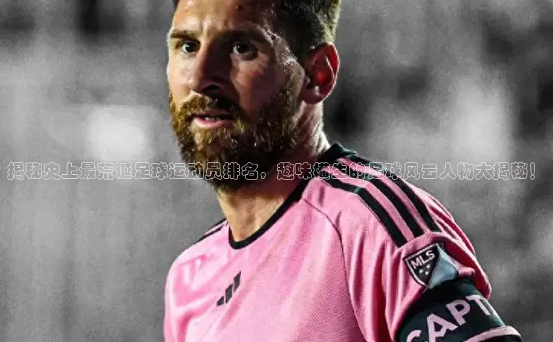 j9九游会真人第一品牌百度营销中心揭秘史上最荒诞足球运动员排名，趣味横生的足球风云人物大揭秘！