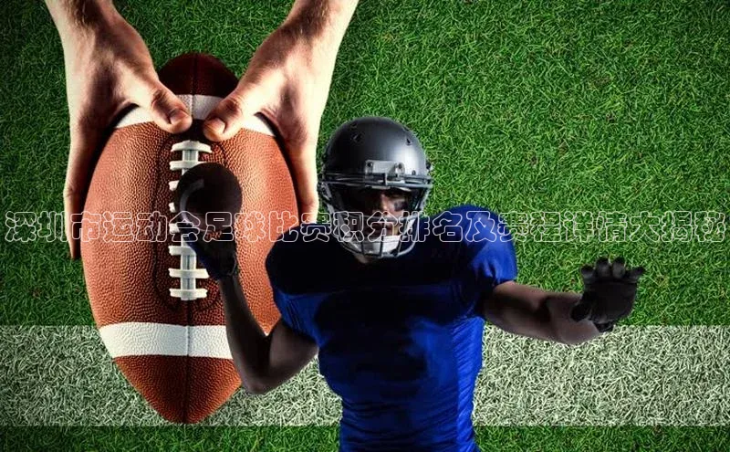 j9九游会官网-真人游戏第一品牌百度集团深圳市运动会足球比赛积分排名及赛程详情大揭秘