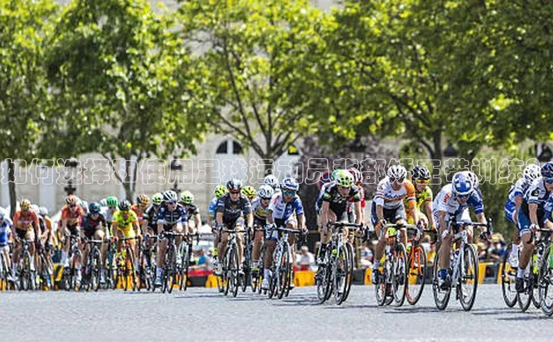 j9九游真人游戏第一平台百度游戏开放平台如何选择和使用足球运动员背部矫正带训练？