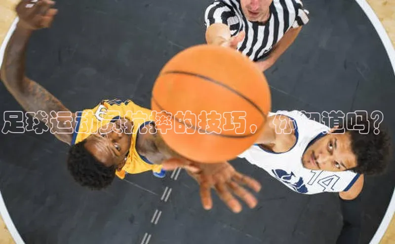 九游会ag登录j9入口姚记科技足球运动员抗摔的技巧，你知道吗？