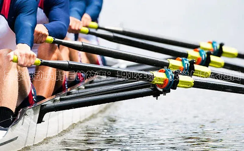 九游会·(J9)官方网站引力传媒足球运动员背后的故事：职业生涯、荣誉与独家趣闻