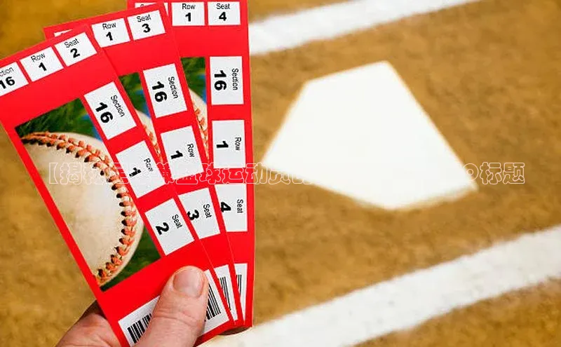 j9九游会-真人游戏第一品牌百度智能门户【揭秘足球兼篮球运动员的身份】- 百度SEO标题