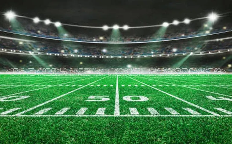 九游会登录j9入口官网字节跳动<辽宁足球运动员车祸受伤：事故详情、最新状况及赔偿相关>