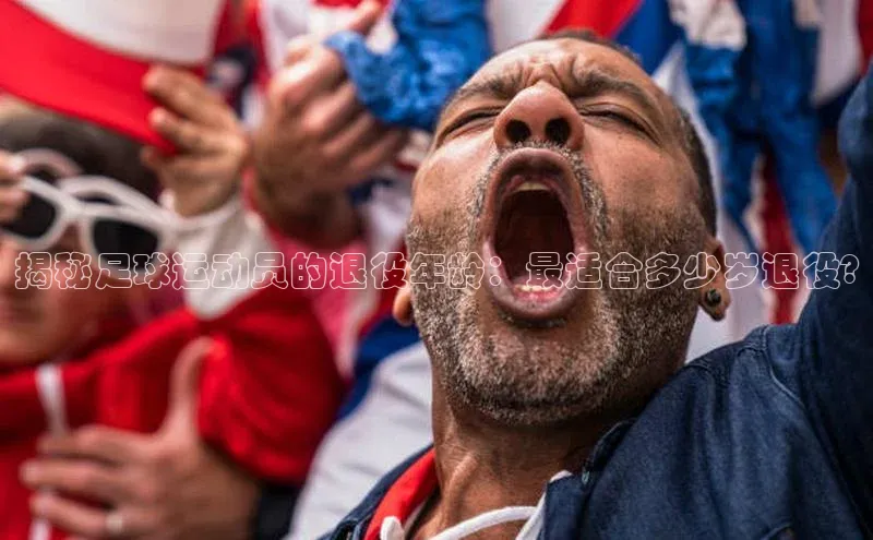 j9九游会最新地址遥望科技揭秘足球运动员的退役年龄：最适合多少岁退役?