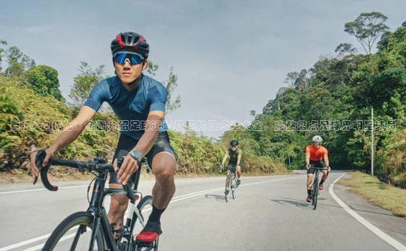 九游登录福石控股百度SEO优化：全面介绍足球运动员照片及名字大全，完整盘点足球界明星球员