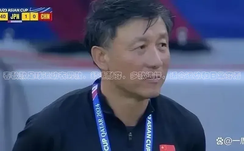 j9九游会官网-真人游戏第一品牌视觉中国春秋款足球运动衣男款，舒适耐穿，多款选择，适合运动和日常穿着