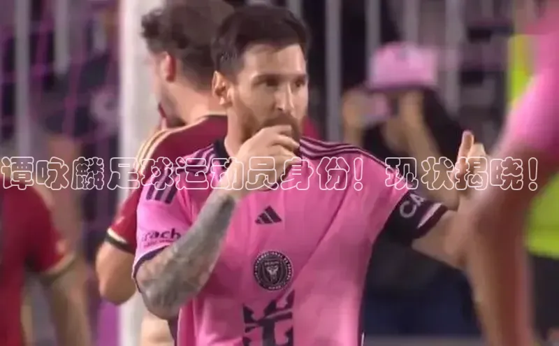 九游会登录入口官网百度手机卫士谭咏麟足球运动员身份！现状揭晓！