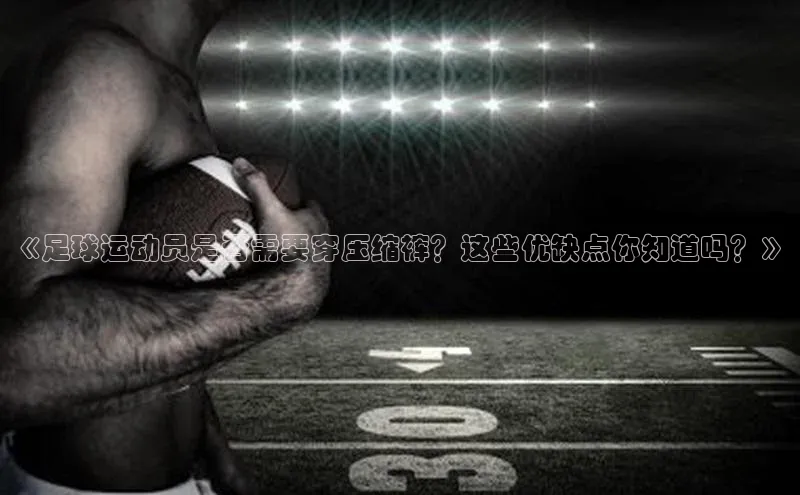 九游娱乐在线登入人口百家号《足球运动员是否需要穿压缩裤？这些优缺点你知道吗？》