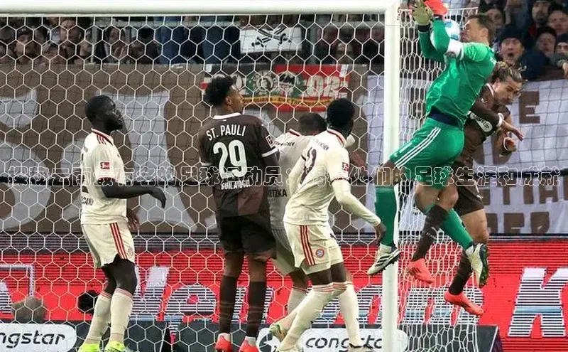 九游娱乐在线登入人口极氪智能科技探秘云南最有名的足球运动员：揭秘他们的足球生涯和成就