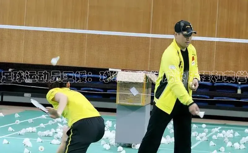 j9九游会老歌交流社区中文在线足球运动员王媛：球场女将的成长历程和荣誉