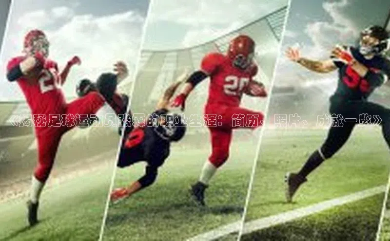 九游会登录入口官网百度健康《揭秘足球运动员张霖的职业生涯：简历、照片、成就一览》