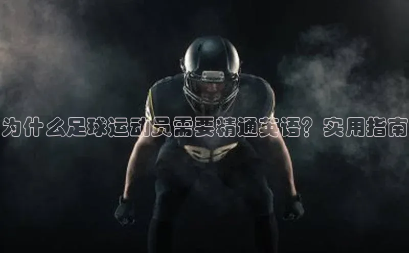 j9九游会国际站官方网站百度众测为什么足球运动员需要精通英语？实用指南