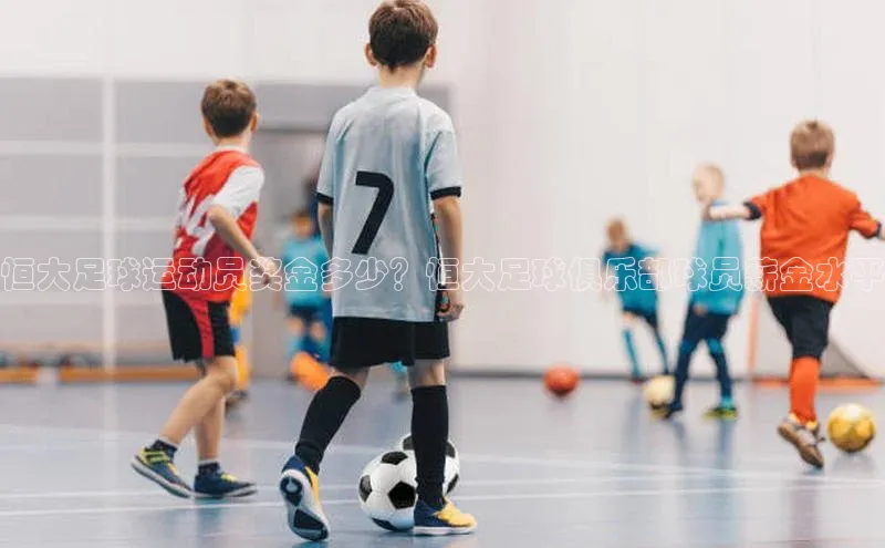 九游娱乐在线登入人口携程恒大足球运动员奖金多少？恒大足球俱乐部球员薪金水平