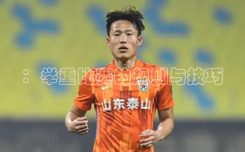 九游会·(J9)官方网站百度取证：举重比赛的规则与技巧