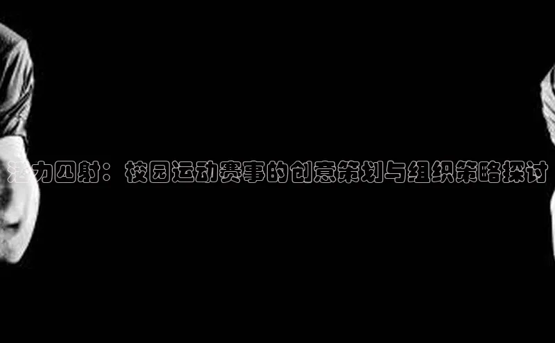活力四射：校园运动赛事的创意策划与组织策略探讨