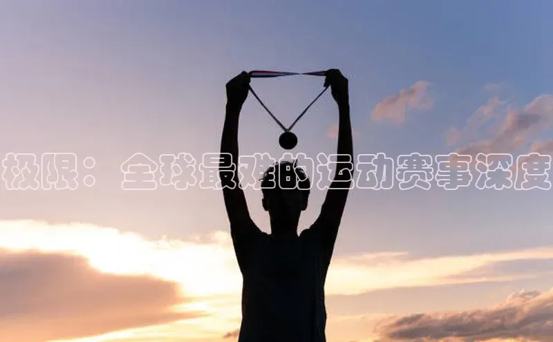 极限：全球最难的运动赛事深度