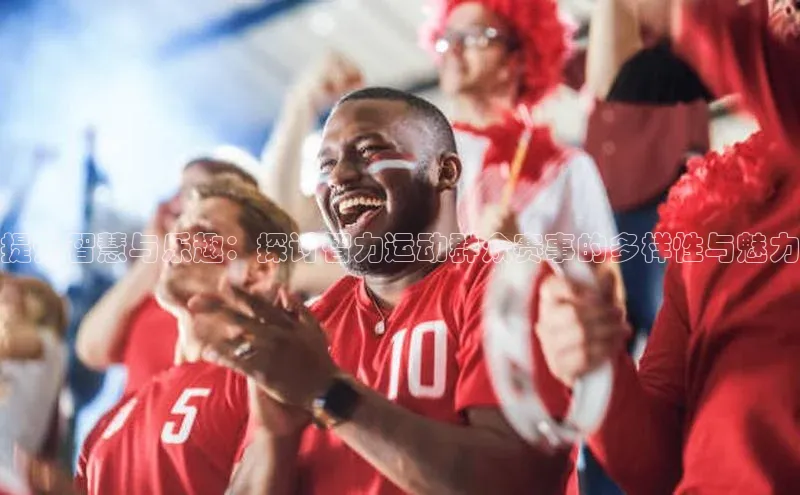 提升智慧与乐趣：探讨智力运动群众赛事的多样性与魅力