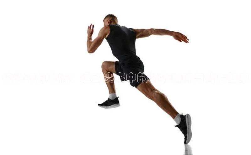 镜头下的激情：运动赛事中的精彩瞬间与背后故事