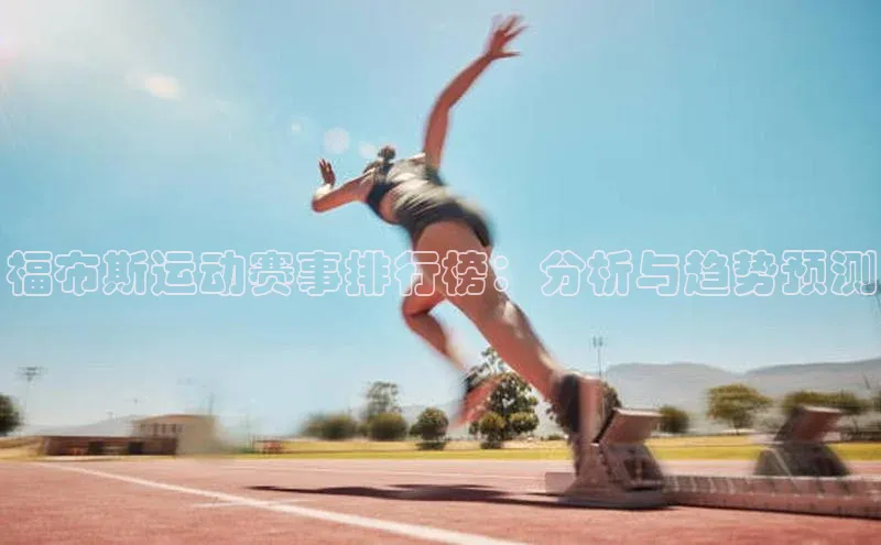 福布斯运动赛事排行榜：分析与趋势预测