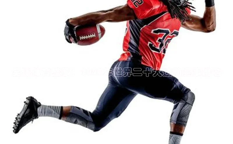 全球体育盛事：2023年世界二十大运动赛事排名