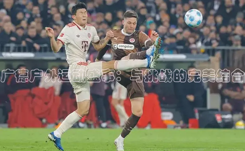 广德户外运动盛事：与挑战的完美结合