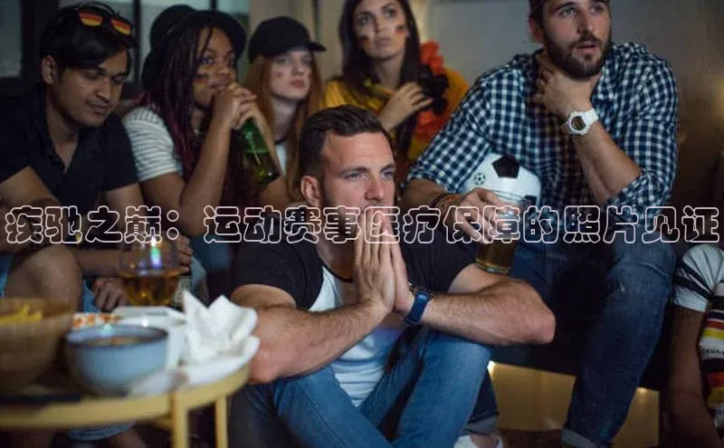 疾驰之巅：运动赛事医疗保障的照片见证