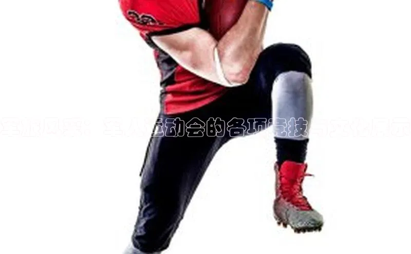 军旅风采：军人运动会的各项竞技与文化展示