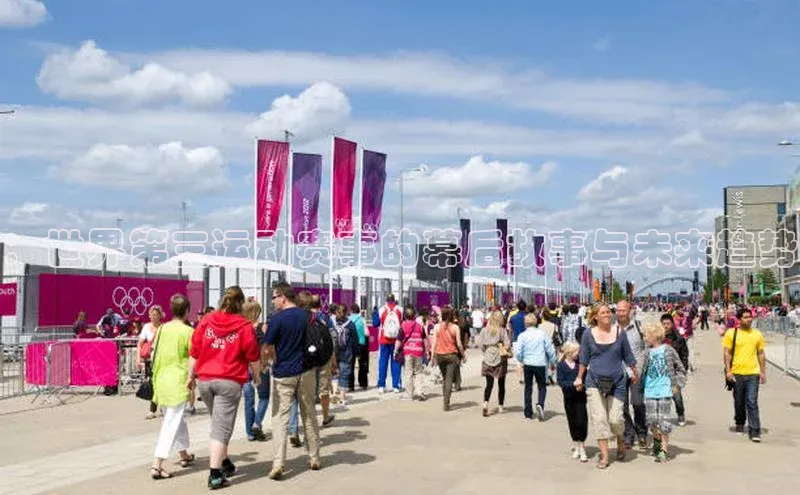 ：世界第三运动赛事的幕后故事与未来趋势