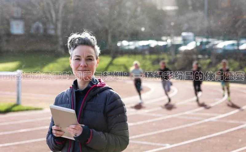 田径运动赛事时间表与规划：一场精彩纷呈的体育盛宴