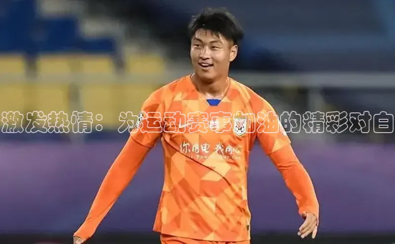 激发热情：为运动赛事加油的精彩对白