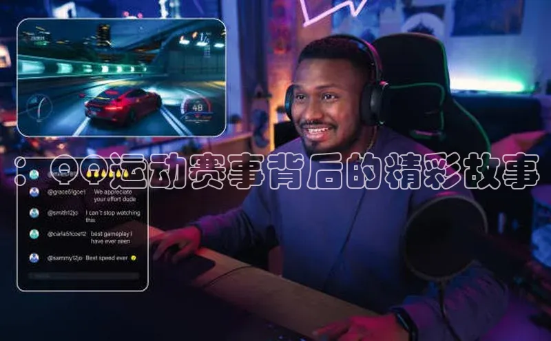 ：QQ运动赛事背后的精彩故事