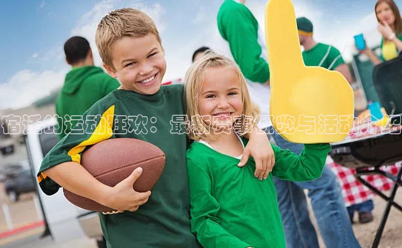 宿迁的运动狂欢：最新赛事概览与活动介绍