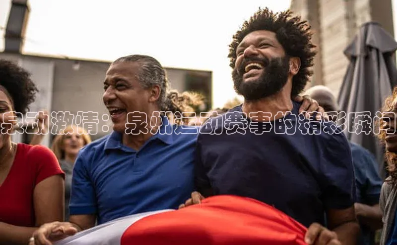 泉动激情：泉州运动赛事的精彩瞬间