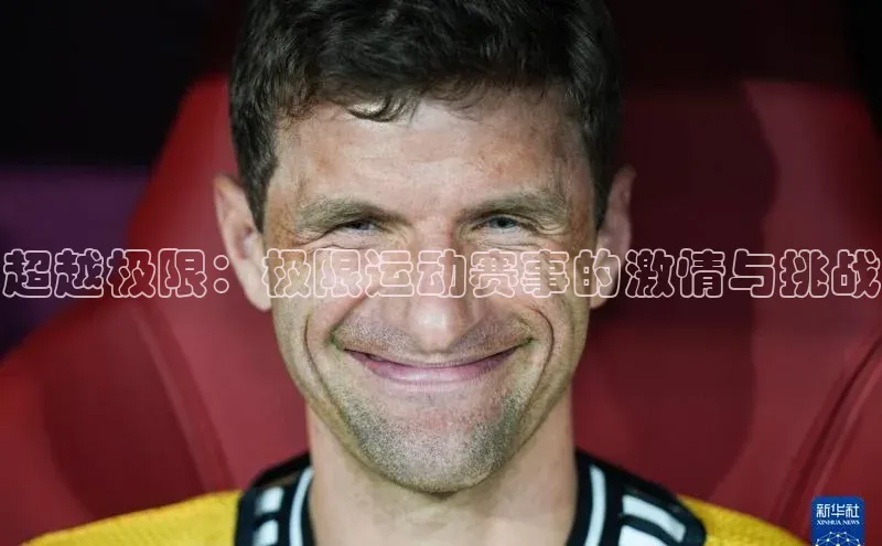 超越极限：极限运动赛事的激情与挑战