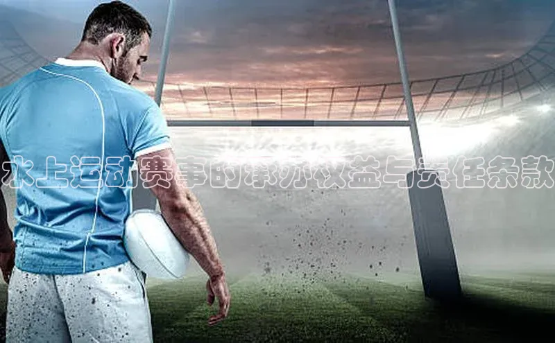 水上运动赛事的承办权益与责任条款