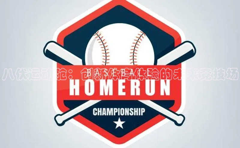 八伏运动舱：创新体育体验的未来竞技场