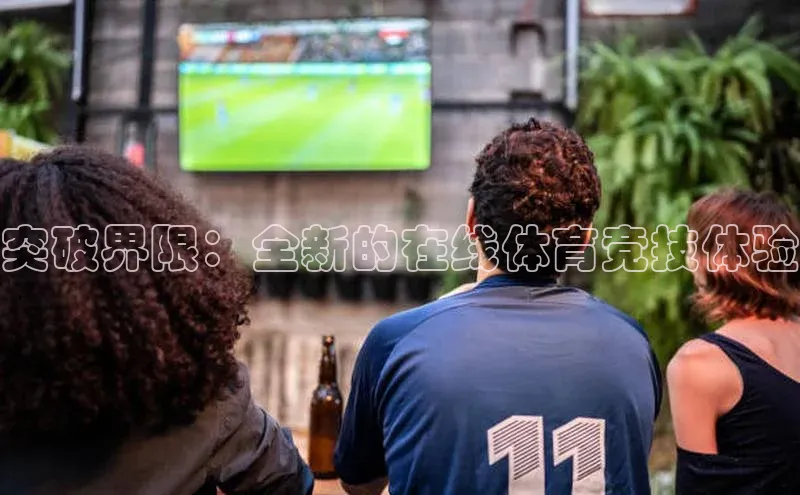 突破界限：全新的在线体育竞技体验