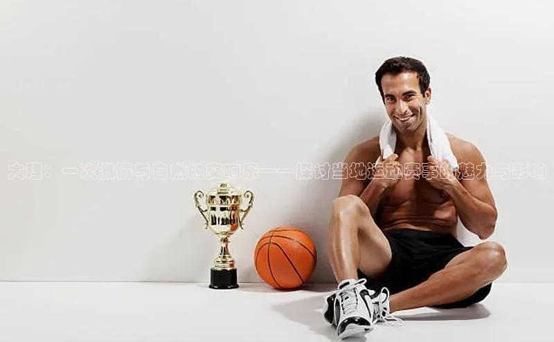 大理：一次激情与自然的交响乐——探讨当地运动赛事的魅力与影响